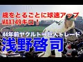 【浅野啓司 巨人】トレードでヤクルトから移籍しカムバック賞獲得。腰痛からフォームを改造し力押しの真っ向ストレート勝負のスタイルは粋だ。リリーフ登板までの貴重なオマケ映像も必見！