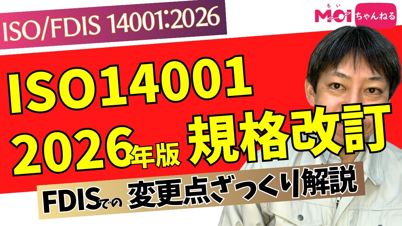 ISO14001 2026年版 規格改訂 FDISでの変更点ざっくり解説