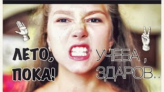 ЛЕТО, ПОКА ! УЧЕБА В ЧУЖОМ ГОРОДЕ ЛЕТО, ПОКА ! УЧЕБА В ЧУЖОМ ГОРОДЕ