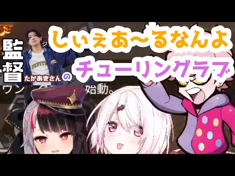 しぃぇあ～ると聴くソロチューリングラブ
