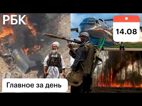 Турция: видео падения Бе-200 РФ. Талибы: Афганистан теперь Исламский эмират. Пожары: блокада авиации