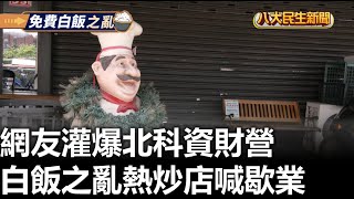 白飯之亂熱炒店喊歇業 網友灌爆北科資財營 |【民生八方事】| 2023071306 @gtvnews27