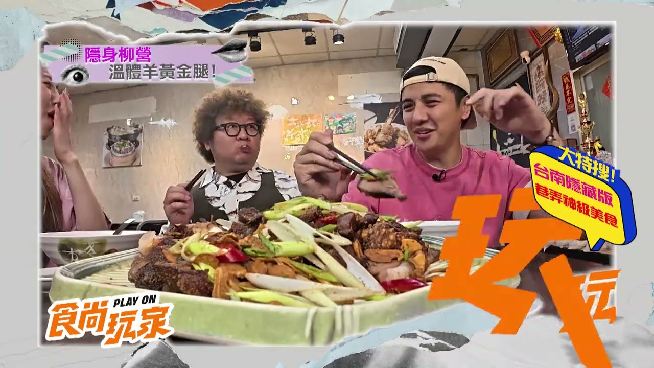外地人肯定找不到！台南神秘隱藏版美食 【食尚玩家】預告 20260513