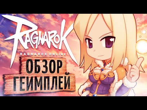 🐉 Обзор Ragnarok Online PRIME ➕ геймплей Рагнарок прайм