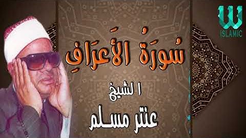 سورة الأعراف ،الشيخ عنتر مسلم