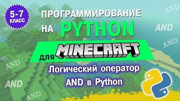 Программирование на Python для Minecraft (5-7 класс). Логический оператора AND в Python