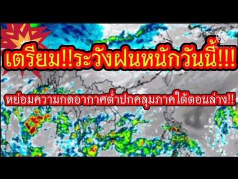 เตรียมระวังฝนหนักวันนี้!!หย่อมความกดอากาศต่ำปกคลุมภาคใต้ตอนล่าง!!