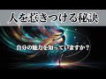あの人が特別な理由! 魂レベルで人を惹きつける5つの特徴