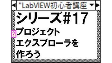 【LabVIEW初心者講座#17】プロジェクトエクスプローラを作ろう