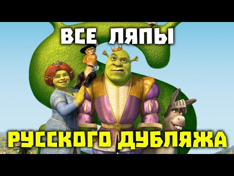 Видео: Все ляпы русского дубляжа ТРЕТЬЕГО Шрека [ТРУДНОСТИ ПЕРЕВОДА]