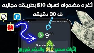 ثغره جديده مضمونه لربح 10$ مجانا ف 30 دقيقه بالإثبات ، طريقة ربح المال من الانترنت للمبتدئين 2023