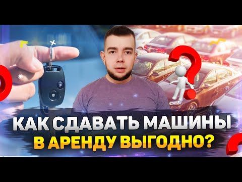 Как сдавать машины в аренду выгодно? Поиск арендодателя. Какую машину сдать в аренду?