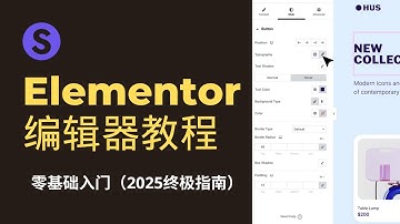 Elementor编辑器教程：从小白到UI设计大师就在“一页之间”
