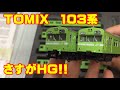 Ｎゲージ TOMIX 103系 JR西日本仕様 黒サッシ 開封