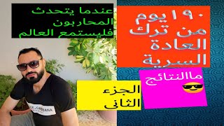 ١٩٠يوم من ترك العادة السرية (فوائد لاتصدق)الجزء الثاني