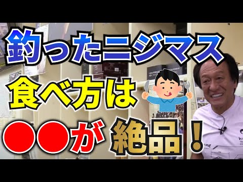 釣れたニジマスのおいしい食べ方を教えて！「脂の乗ったニジマスを･･･」【村田基/ジム公認チャンネル】