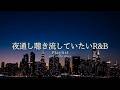 【洋楽Playlist】夜通し聴いていたくなる、心地よく流れるR&B🌃|途中広告なし【作業用BGM】