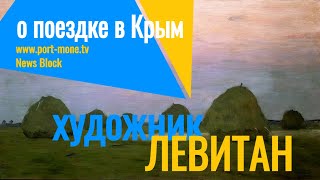 Левитация Левитана: как Крым помог художнику подняться над собой