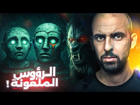 إذا وجدت هذه الأحجار اهرب فورا لغز رؤوس هيكسام المرعب