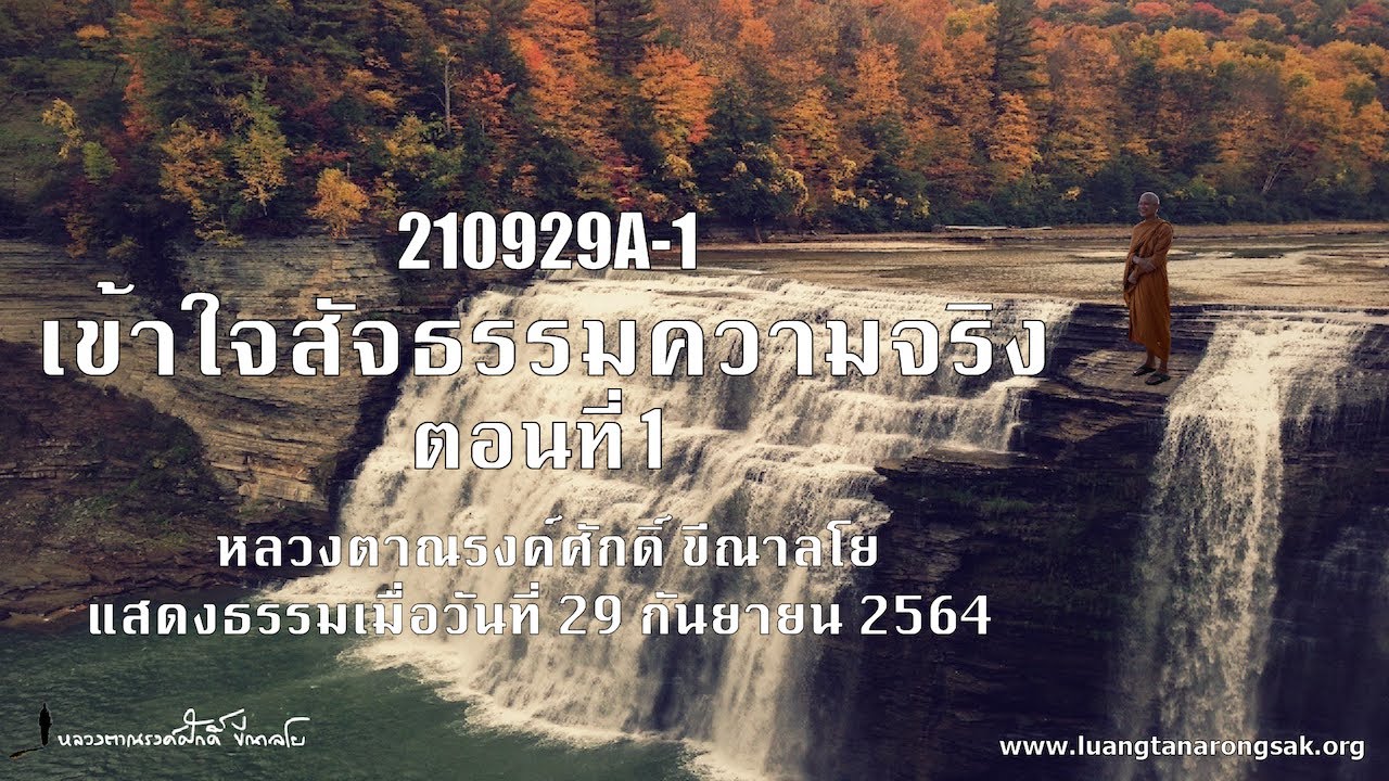 210929A-1 เข้าใจสัจธรรมความจริง ตอนที่ 1