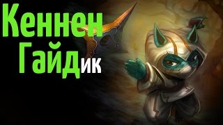 League of Legends Kennen (Кеннен) Мид Предсезон, патч 6.23