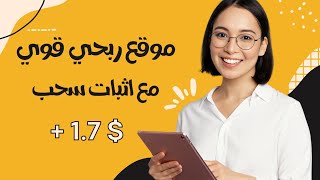 موقع ربحي قوي مع اثبات سحب $1.7 دولار | ربح المال من الانترنت 2023 ??