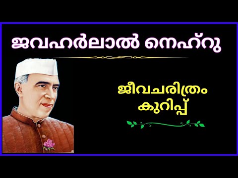 ജവഹര്‍ലാല്‍ നെഹ്‌റു ജീവചരിത്രം കുറിപ്പ് !! Nehru Biography in Malayalam !! Ashwin&rsquo;s World