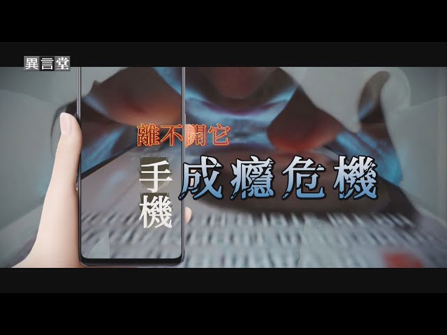 【民視異言堂】手機成癮引焦慮 網路遊戲成癮正式列為精神疾病