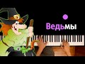 🧙‍♀️ 🧹 Balkon - Ведьмы (На ветру белое платье) ● караоке | PIANO_KARAOKE ● ᴴᴰ + НОТЫ & MIDI