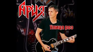 Ария-Улица роз (guitar cover)