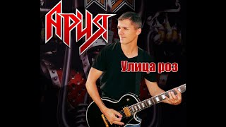 картинка: Ария-Улица роз (guitar cover)