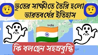 প্রাচীন ভারতের ইতিহাস || ancient history of india || বাঙালি জাতির ইতিহাস