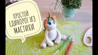 Простой единорог из мастики // How to make fondant unicorn