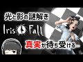Iris.Fall 攻略:アイリスフォール実況【謎解きゲーム、パズル、ストーリー】