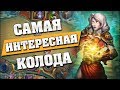 САМАЯ ИНТЕРЕСНАЯ КОЛОДА МЕТЫ! Hearthstone - Ведьмин Лес [Квест Контроль Жрец]