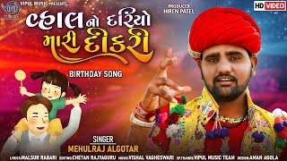 Video thumbnail of "વ્હાલ નો દરિયો મારી દીકરી | Mehulraj Algotar | Birthday HD Song | Vipul Music | Vanshika Birthday"