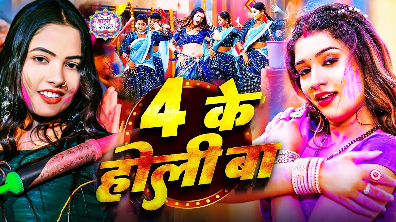 #Video भोजपुरी होली गीत 2026 | Holi New Song 2026 |#Holi Song | Holi Ke Gana 2026 #Holi Dj Song 2026