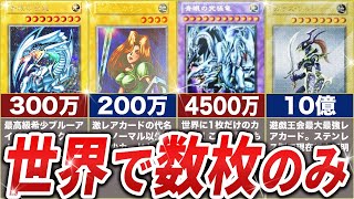 【ゆっくり解説】入手困難な激レアカード9選【遊戯王】
