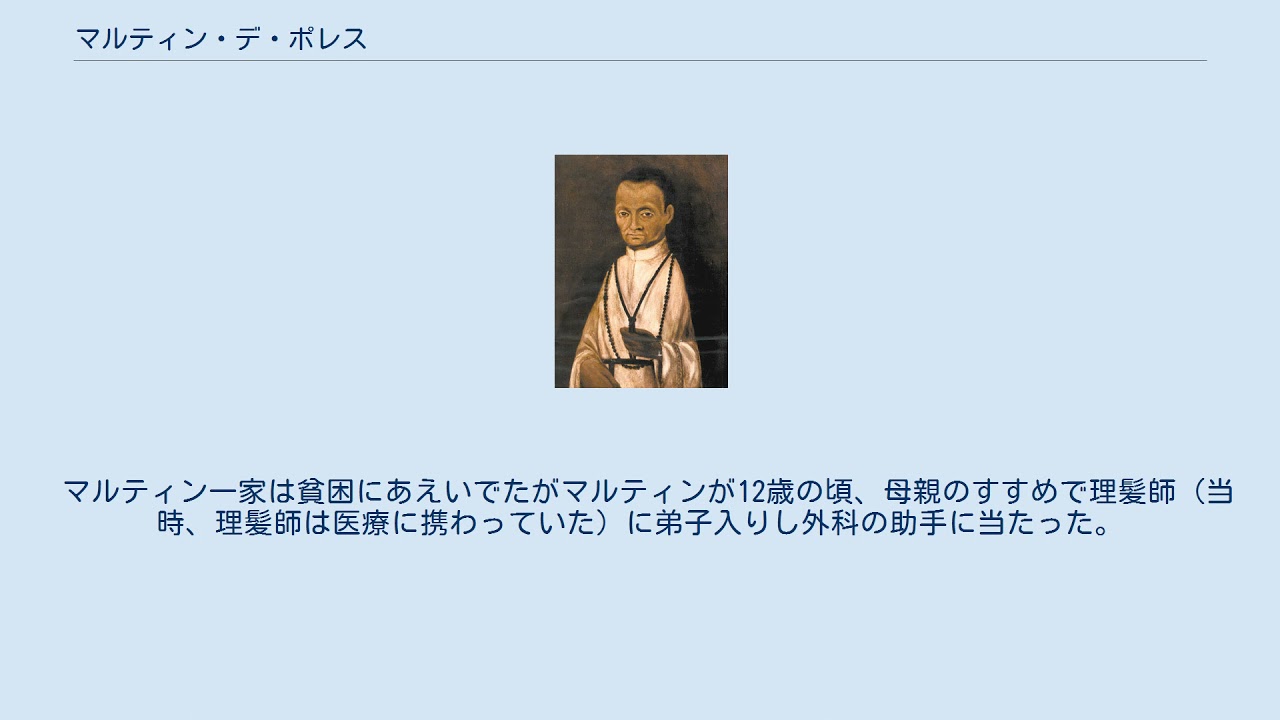 マルティン・デ・ポレス YouTube