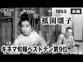 祇園囃子（前編）【昭和28年｜1953年】〔出演俳優 男優：河津清三郎 女優：木暮実千代 監督：溝口健二〕《なつかしい名作映画・感想・リアクション動画》
