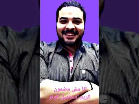 انا مش مضمون كريم اسماعيل انا مش مضمون محمود العسيلي محمود العسيلي