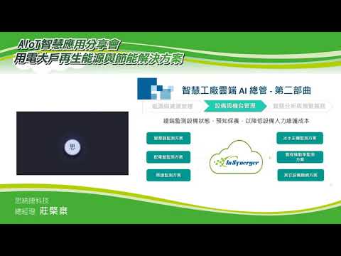 5 雲端AI能源管理於智慧工廠之應用-思納捷科技總經理 莊棨椉