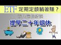 投資理財入門！ETF定期定額躺著賺？最簡單的ETF投資，年化報酬率10%，提早退休二十年