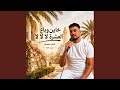 خاين وباع العشرة لا لا لا حالتي