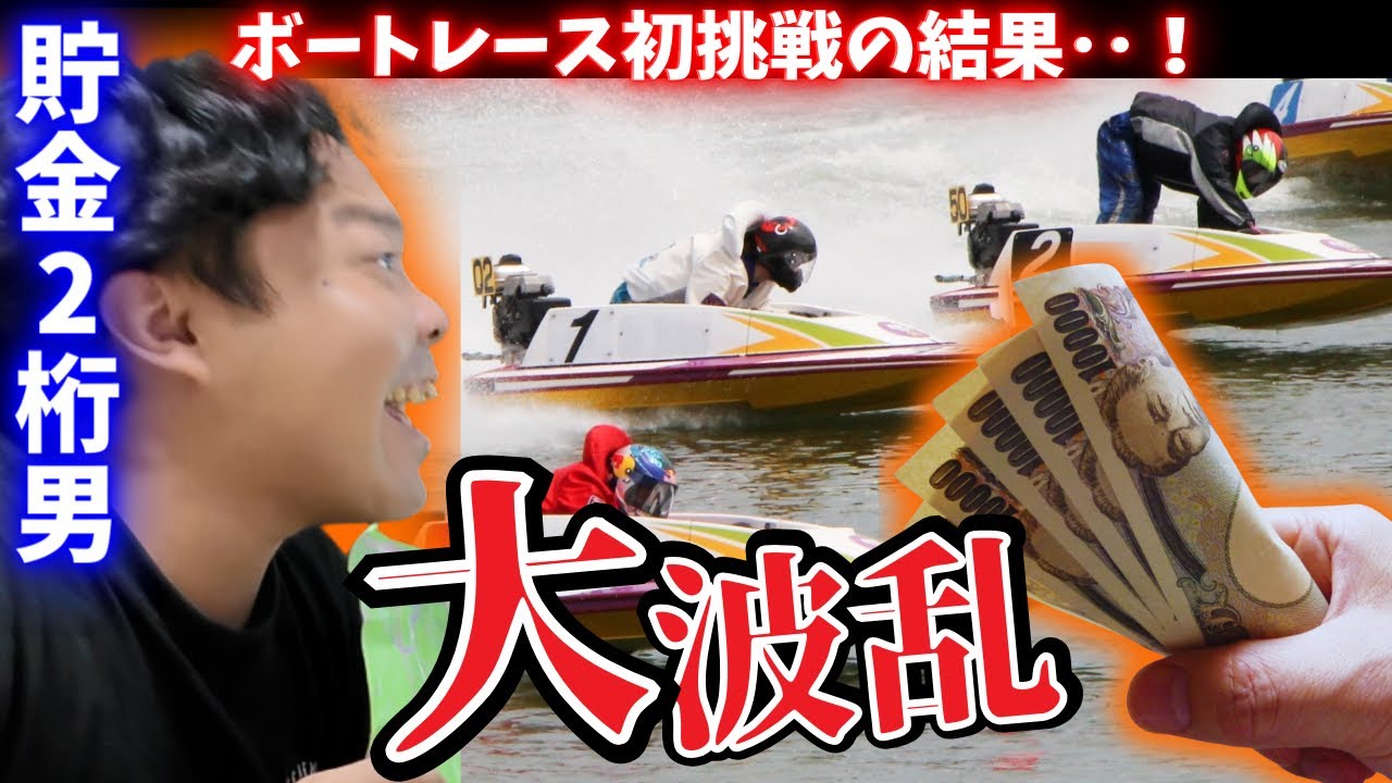 【ボートレース】貯金2桁が競艇したら波乱連発でエグい残金になった