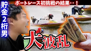 [Boat Racing] My savings were in the double digits, but after a series of ups and downs I ended u...