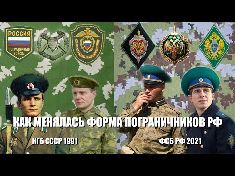 Как менялась форма пограничников РФ