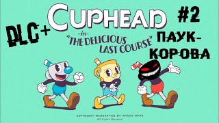 Жесть в полном объёме продолжается ► 2 Прохождение DLC Cuphead: The Delicious Last Course screenshot 4