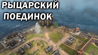 Рыцарская дуэль: поединок лучших игроков за Францию и Священную Римскую Империю в Age of Empires IV