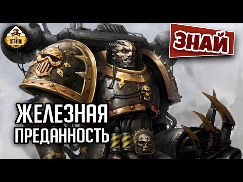 Видео: Лояльные Железные Воины | Знай | Warhammer 40000